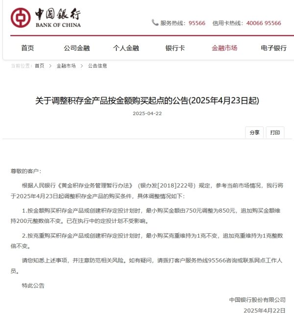 盈股网配资 中国银行：4月23日起积存金起购金额调升至850元