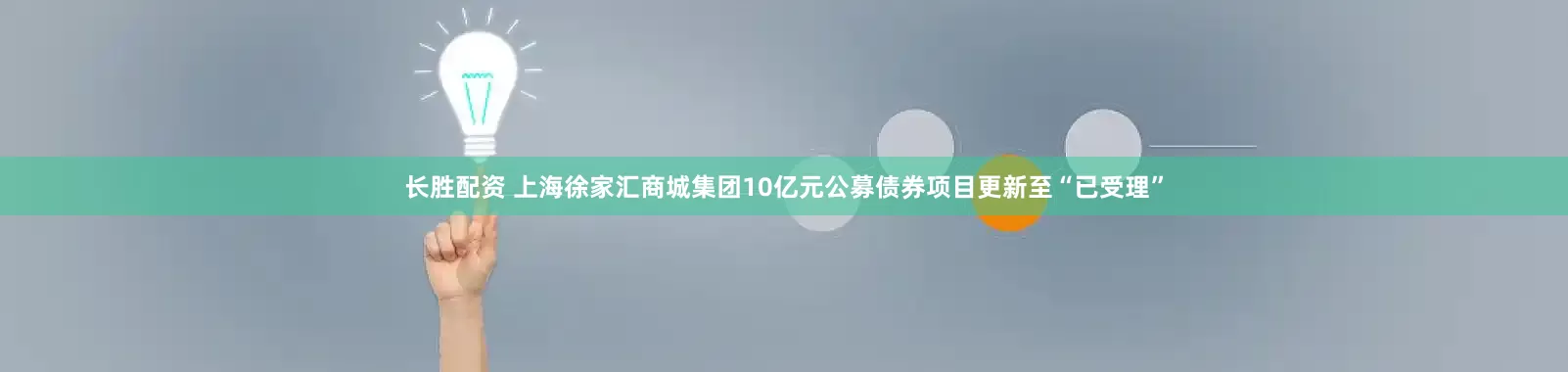 长胜配资 上海徐家汇商城集团10亿元公募债券项目更新至“已受理”
