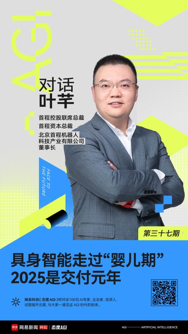 易操盘 对话首程控股叶芊：具身智能走过“婴儿期” 2025是交付元年