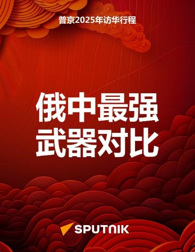 尚红网  中俄最先进武器：性能与对比